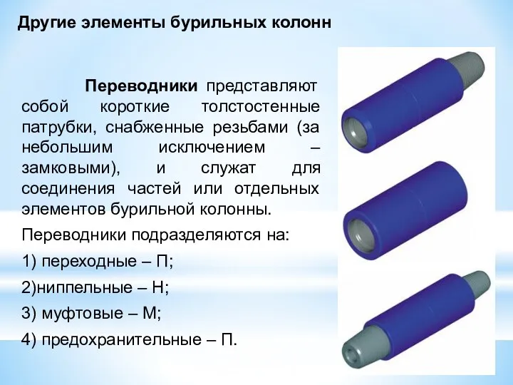 Переводники представляют собой короткие толстостенные патрубки, снабженные резьбами (за небольшим