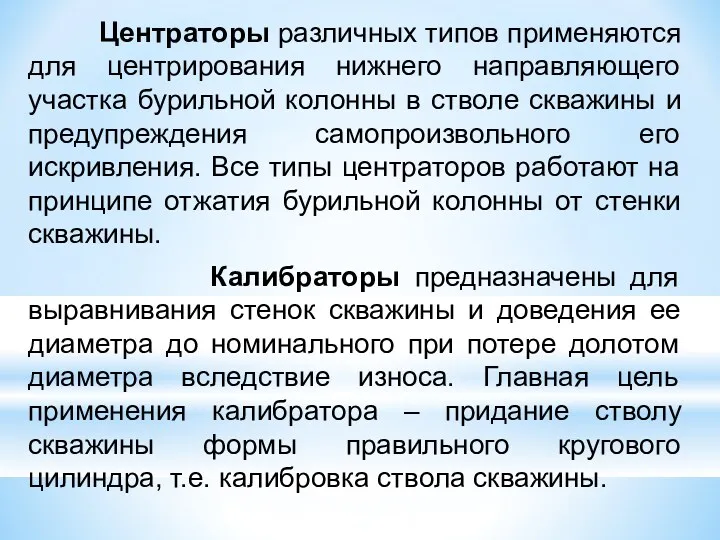 Центраторы различных типов применяются для центрирования нижнего направляющего участка бурильной