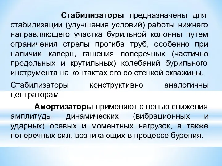 Стабилизаторы предназначены для стабилизации (улучшения условий) работы нижнего направляющего участка