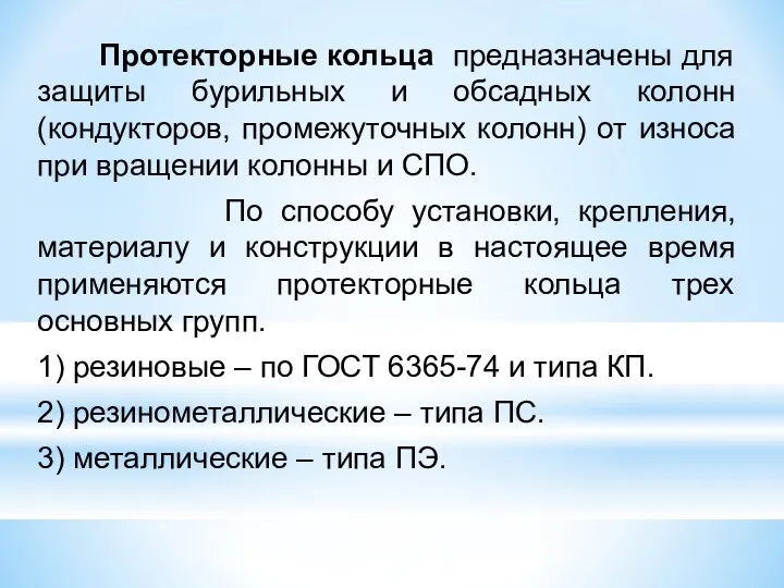 Протекторные кольца предназначены для защиты бурильных и обсадных колонн (кондукторов,