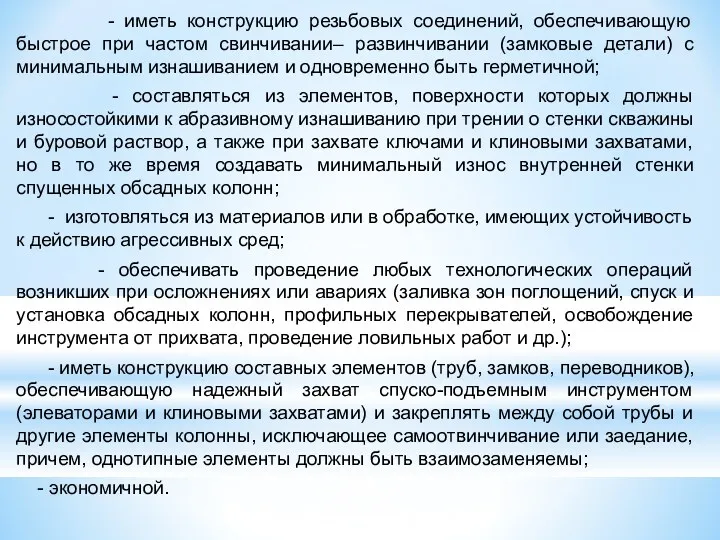 - иметь конструкцию резьбовых соединений, обеспечивающую быстрое при частом свинчивании–