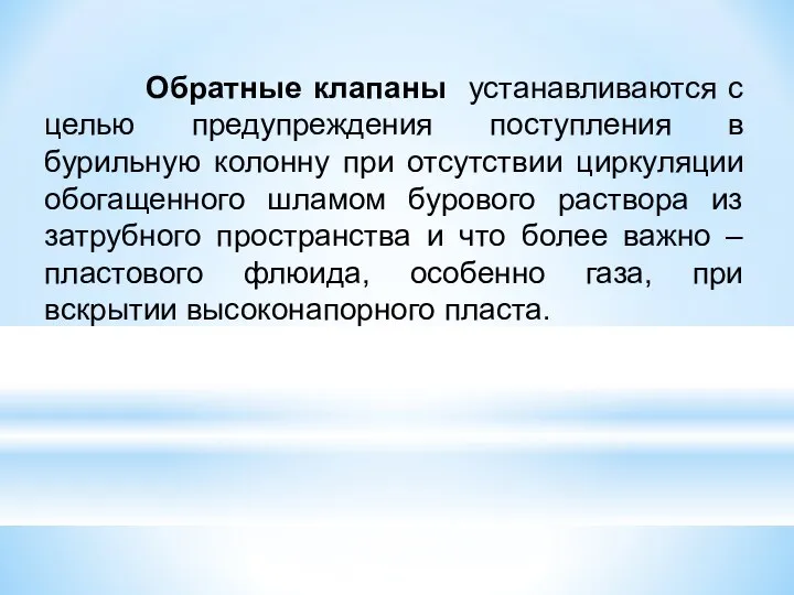 Обратные клапаны устанавливаются с целью предупреждения поступления в бурильную колонну