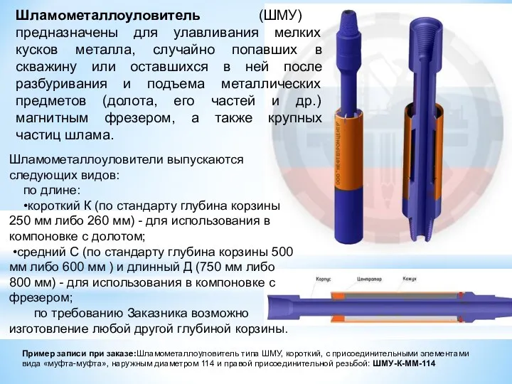 Шламометаллоуловитель (ШМУ) предназначены для улавливания мелких кусков металла, случайно попавших