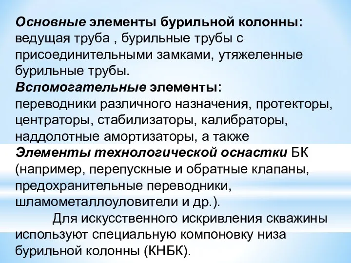 Основные элементы бурильной колонны: ведущая труба , бурильные трубы с