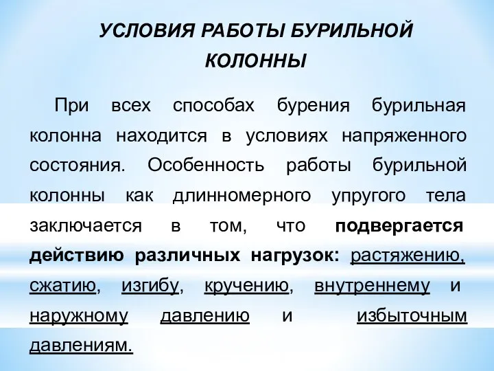 УСЛОВИЯ РАБОТЫ БУРИЛЬНОЙ КОЛОННЫ При всех способах бурения бурильная колонна