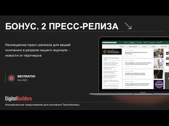 БОНУС. 2 ПРЕСС-РЕЛИЗА Коммерческое предложение для компании ТехноНикель Размещение пресс-релизов