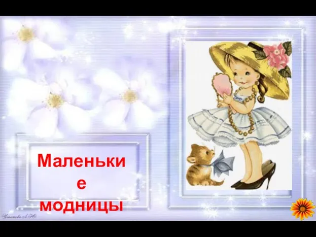 Маленькие модницы