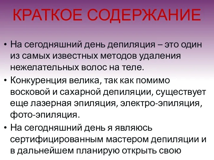 КРАТКОЕ СОДЕРЖАНИЕ На сегодняшний день депиляция – это один из