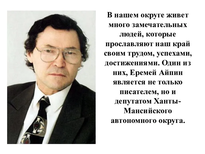 В нашем округе живет много замечательных людей, которые прославляют наш край своим трудом,