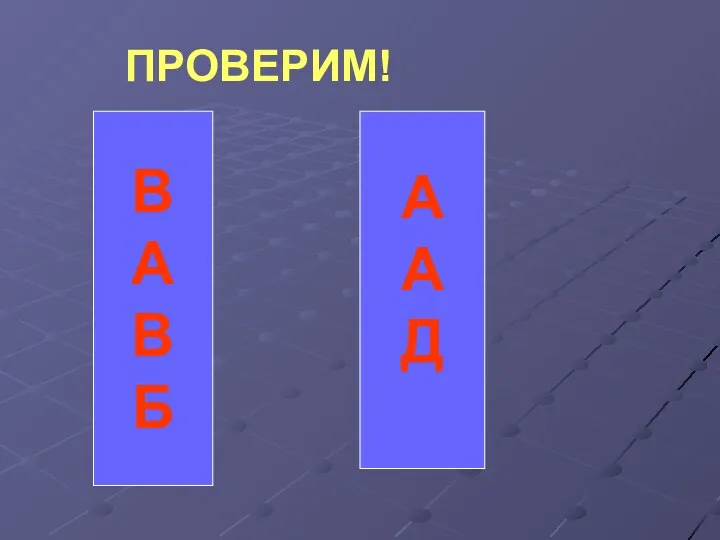 ПРОВЕРИМ! А А Д В А В Б