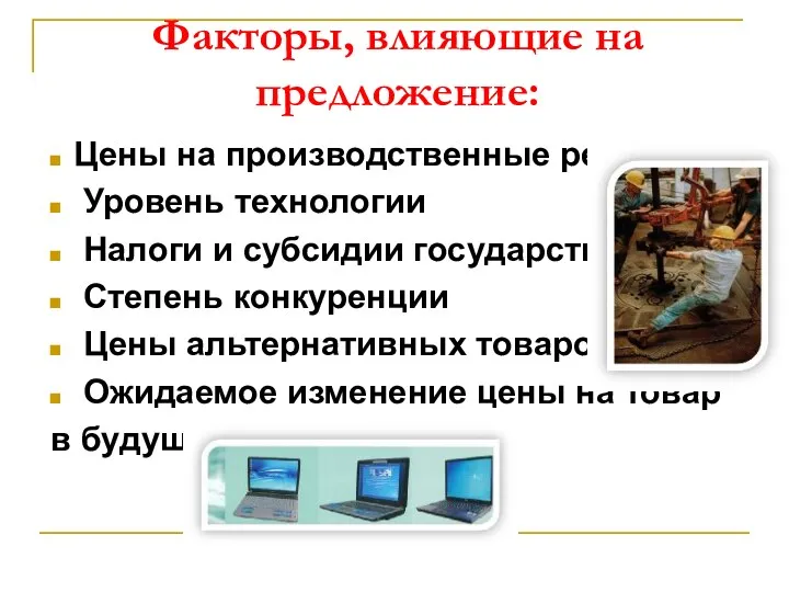 Факторы, влияющие на предложение: Цены на производственные ресурсы Уровень технологии