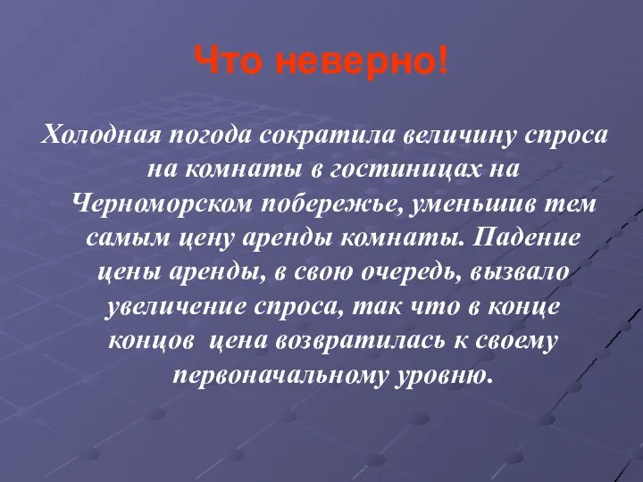 Что неверно! Холодная погода сократила величину спроса на комнаты в