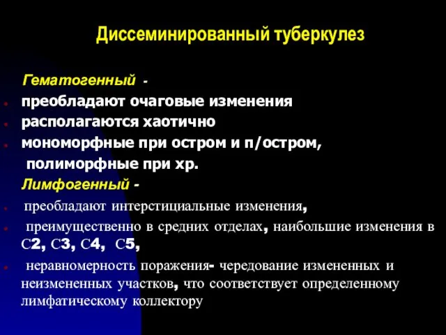 Диссеминированный туберкулез Гематогенный - преобладают очаговые изменения располагаются хаотично мономорфные при остром и