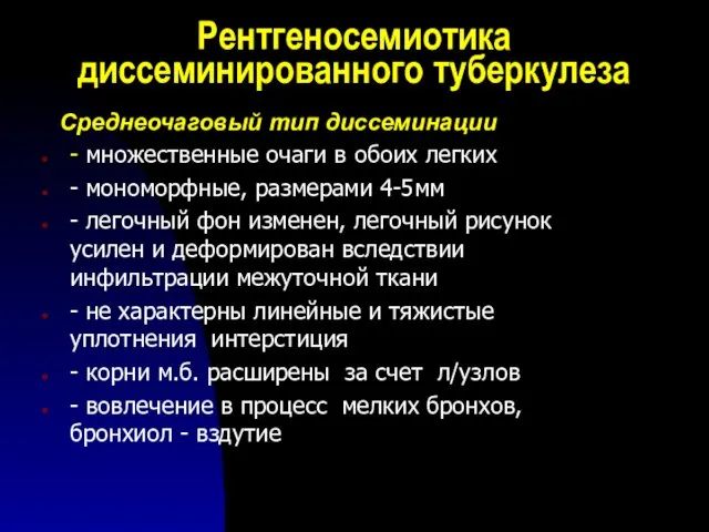 Рентгеносемиотика диссеминированного туберкулеза Среднеочаговый тип диссеминации - множественные очаги в