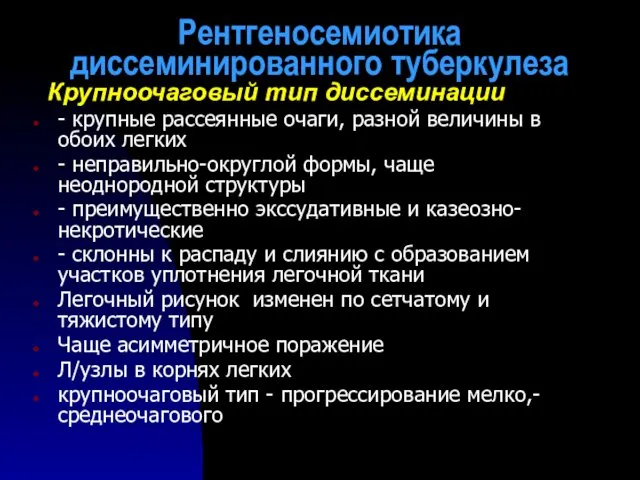 Рентгеносемиотика диссеминированного туберкулеза Крупноочаговый тип диссеминации - крупные рассеянные очаги,