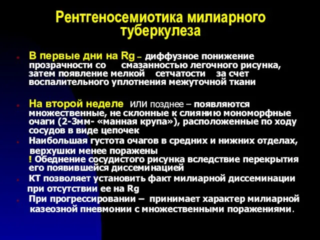 Рентгеносемиотика милиарного туберкулеза В первые дни на Rg – диффузное понижение прозрачности со