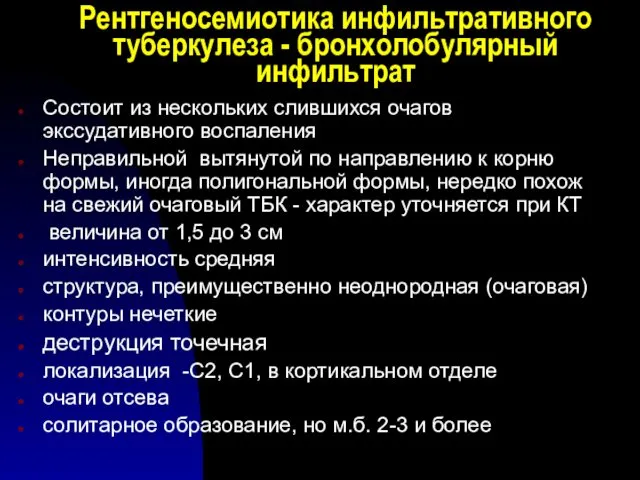 Рентгеносемиотика инфильтративного туберкулеза - бронхолобулярный инфильтрат Состоит из нескольких слившихся