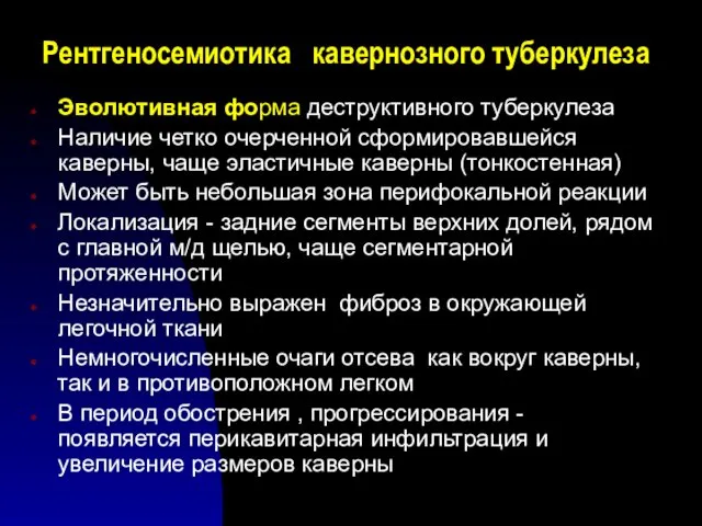 Рентгеносемиотика кавернозного туберкулеза Эволютивная форма деструктивного туберкулеза Наличие четко очерченной