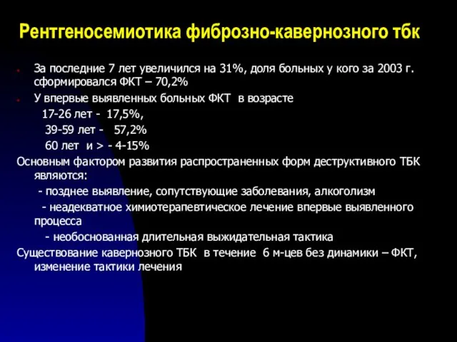 Рентгеносемиотика фиброзно-кавернозного тбк За последние 7 лет увеличился на 31%,