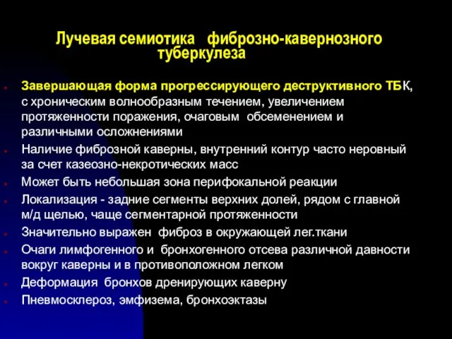 Лучевая семиотика фиброзно-кавернозного туберкулеза Завершающая форма прогрессирующего деструктивного ТБК, с