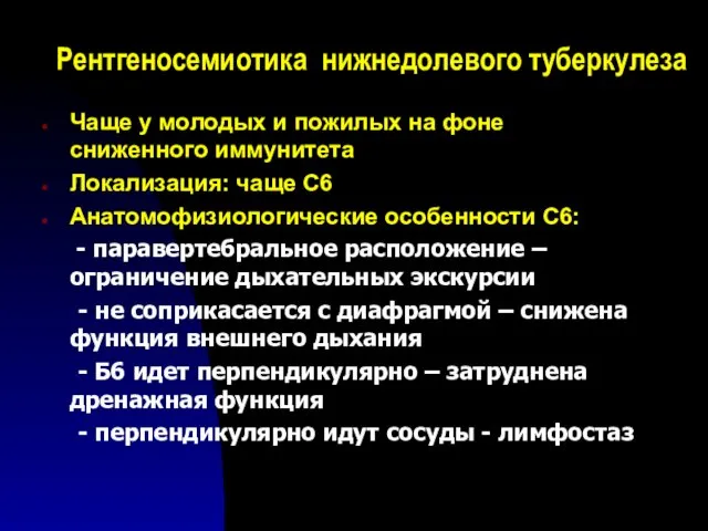 Рентгеносемиотика нижнедолевого туберкулеза Чаще у молодых и пожилых на фоне сниженного иммунитета Локализация: