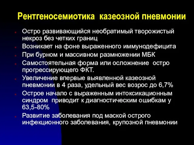 Рентгеносемиотика казеозной пневмонии Остро развивающийся необратимый творожистый некроз без четких границ Возникает на