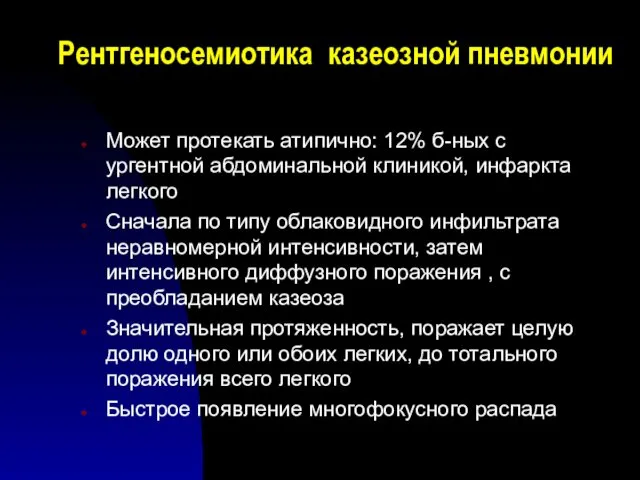 Рентгеносемиотика казеозной пневмонии Может протекать атипично: 12% б-ных с ургентной