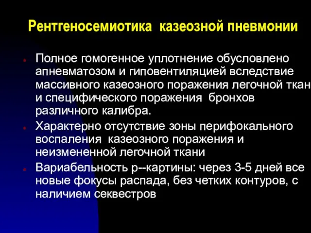 Рентгеносемиотика казеозной пневмонии Полное гомогенное уплотнение обусловлено апневматозом и гиповентиляцией