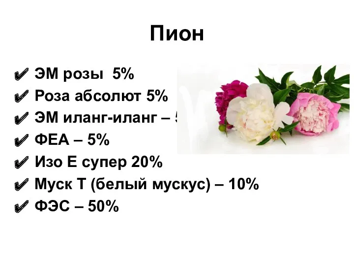 Пион ЭМ розы 5% Роза абсолют 5% ЭМ иланг-иланг –