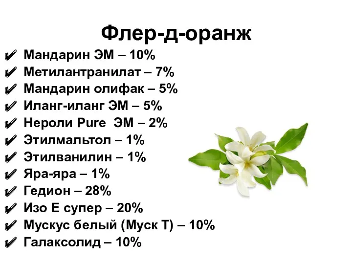 Флер-д-оранж Мандарин ЭМ – 10% Метилантранилат – 7% Мандарин олифак