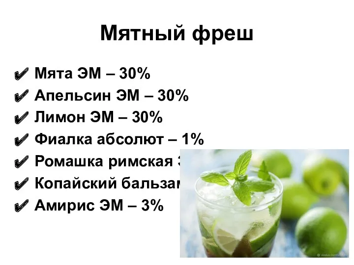 Мятный фреш Мята ЭМ – 30% Апельсин ЭМ – 30%