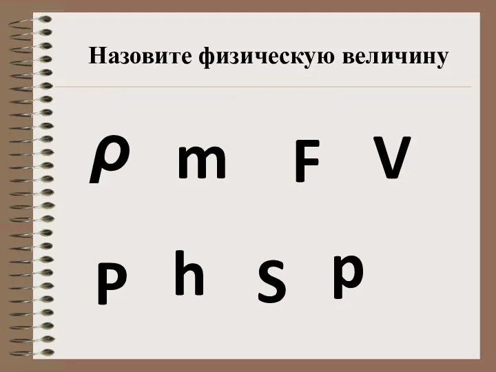 Назовите физическую величину ρ m F V P S p h