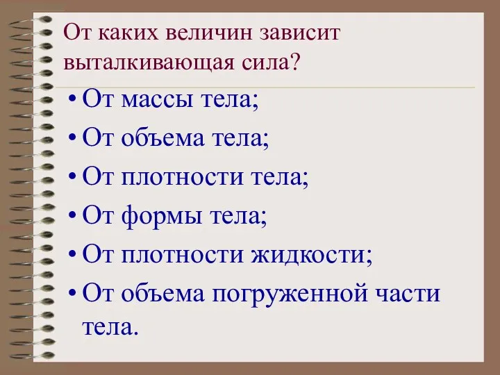 От каких величин зависит выталкивающая сила? От массы тела; От объема тела; От