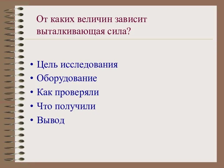 Цель исследования Оборудование Как проверяли Что получили Вывод От каких величин зависит выталкивающая сила?