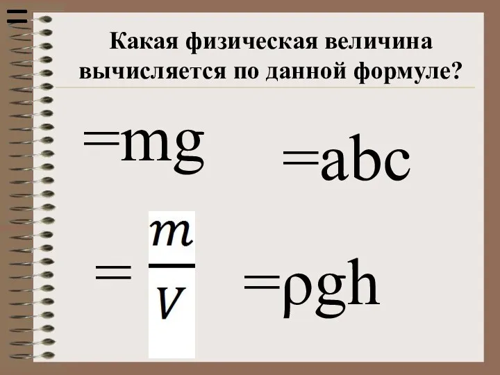 Какая физическая величина вычисляется по данной формуле? =ρgh =mg =abc = =