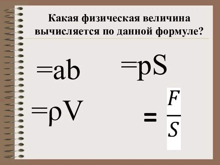 Какая физическая величина вычисляется по данной формуле? =ρV =ab =pS =