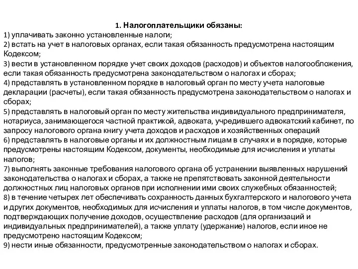 1. Налогоплательщики обязаны: 1) уплачивать законно установленные налоги; 2) встать