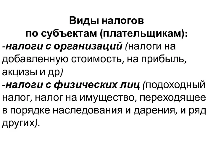 Виды налогов по субъектам (плательщикам): -налоги с организаций (налоги на