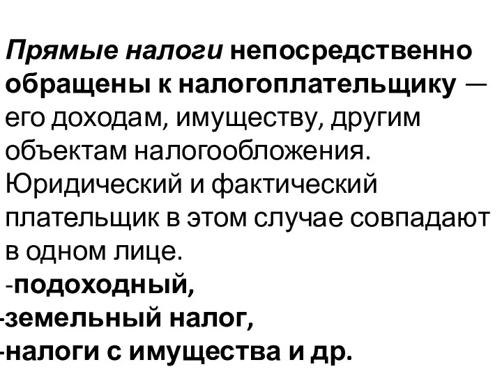 Прямые налоги непосредственно обращены к налогоплательщику — его доходам, имуществу,