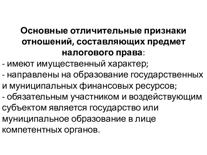 Основные отличительные признаки отношений, составляющих предмет налогового права: - имеют