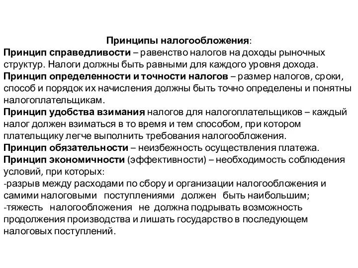 Принципы налогообложения: Принцип справедливости – равенство налогов на доходы рыночных