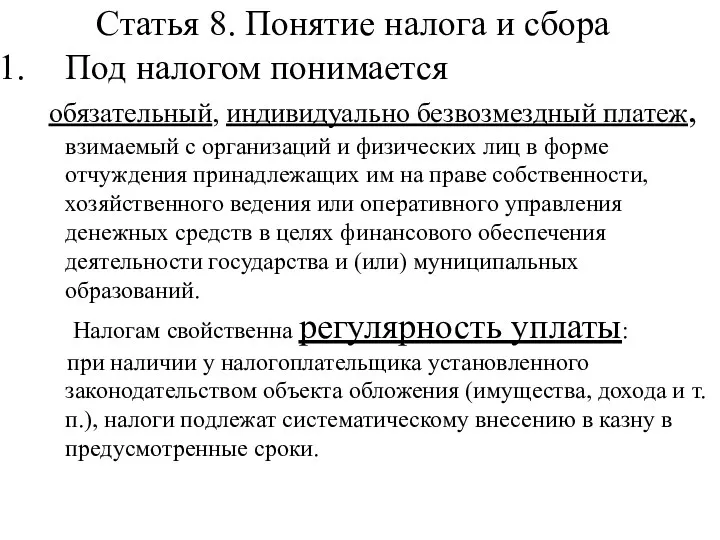 Статья 8. Понятие налога и сбора Под налогом понимается обязательный,