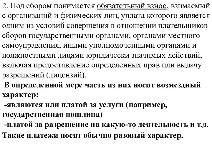 2. Под сбором понимается обязательный взнос, взимаемый с организаций и