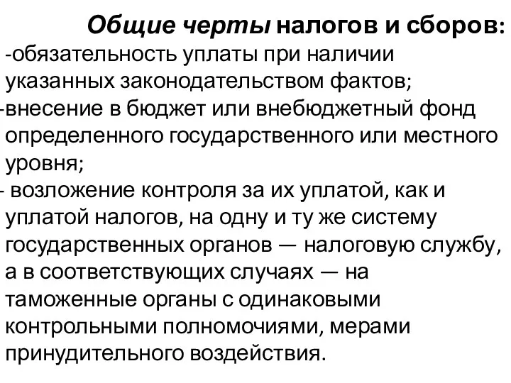 Общие черты налогов и сборов: -обязательность уплаты при наличии указанных