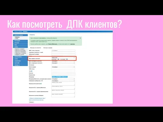 Как посмотреть ДПК клиентов?