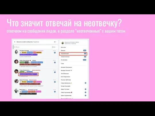 Что значит отвечай на неотвечку? отвечаем на сообщения лидов, в разделе “неотвеченные” с вашим тегом