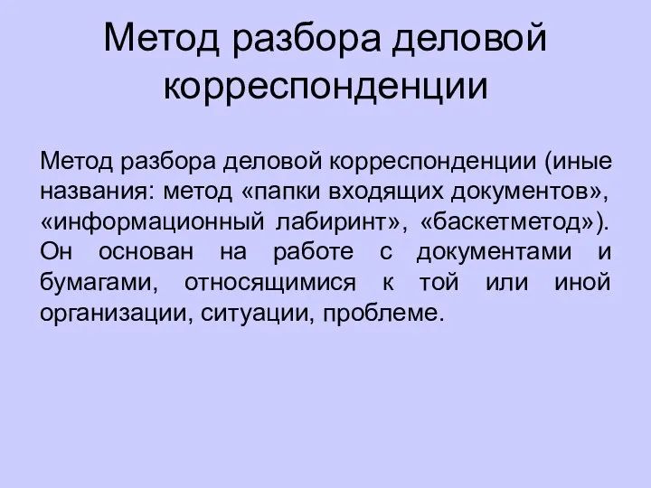 Метод разбора деловой корреспонденции Метод разбора деловой корреспонденции (иные названия: