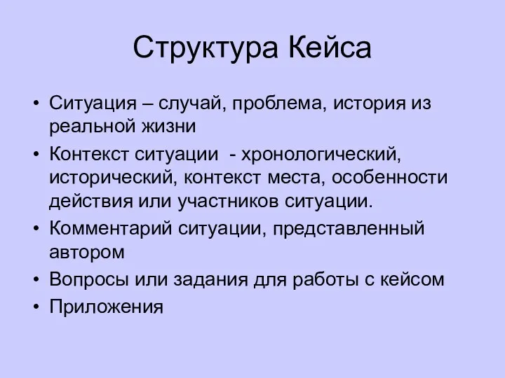 Структура Кейса Ситуация – случай, проблема, история из реальной жизни Контекст ситуации -