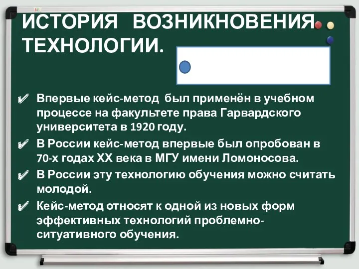 ИСТОРИЯ ВОЗНИКНОВЕНИЯ ТЕХНОЛОГИИ. Впервые кейс-метод был применён в учебном процессе