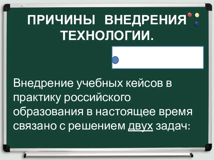 ПРИЧИНЫ ВНЕДРЕНИЯ ТЕХНОЛОГИИ. Внедрение учебных кейсов в практику российского образования